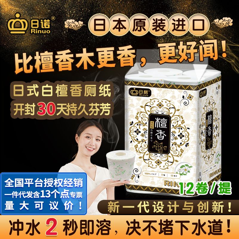 日諾日本進口檀香印花衛生紙卷筒紙可溶水速溶廁紙有芯卷紙巾1提